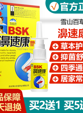 【买2送1买3送2】雪山百草濞速康抑菌喷剂鼻速康喷剂aa