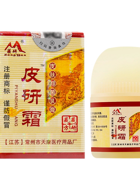 【正品】藏研皮研霜皮肤抑菌乳膏