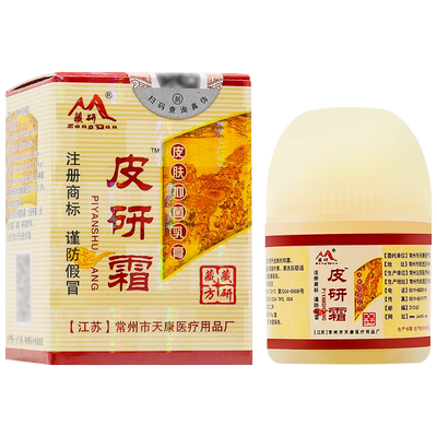 【正品】藏研皮研霜皮肤抑菌乳膏
