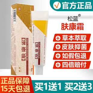 【买1送1】康夫紫花肤康霜抑菌乳膏原名松蓝肤康霜皮肤草本软膏
