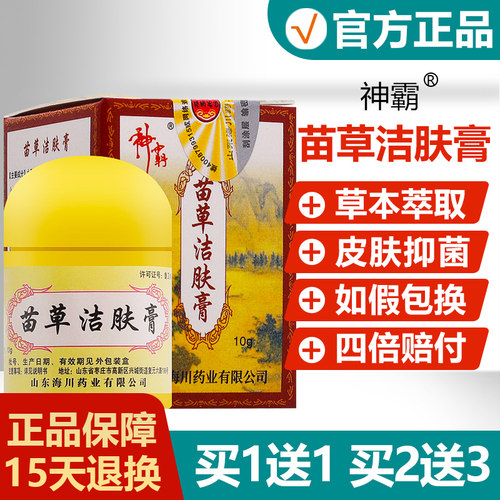 【正品】神霸苗草洁肤霜止痒乳膏