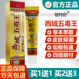 买1送1/买2送3/铍特舒西域五毒王中药乳膏正品西域五毒王抑菌软膏