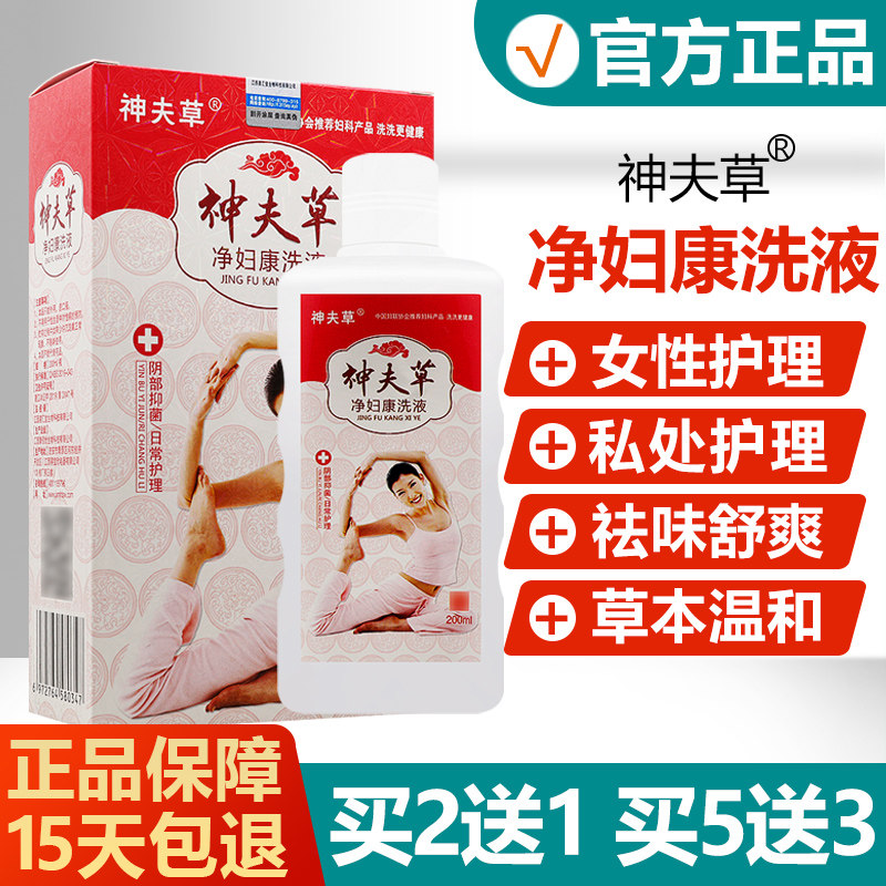 【买2送1/买5送3】神夫草净妇康洗液正品女性私处洗液抑菌护理液