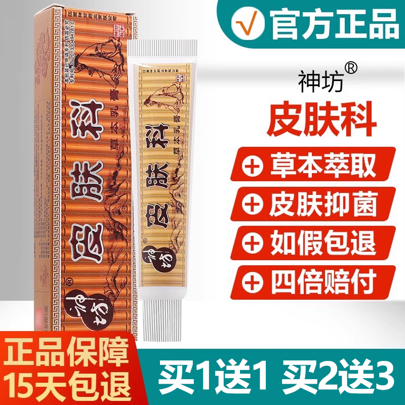 【正品】神坊皮肤科草本乳膏