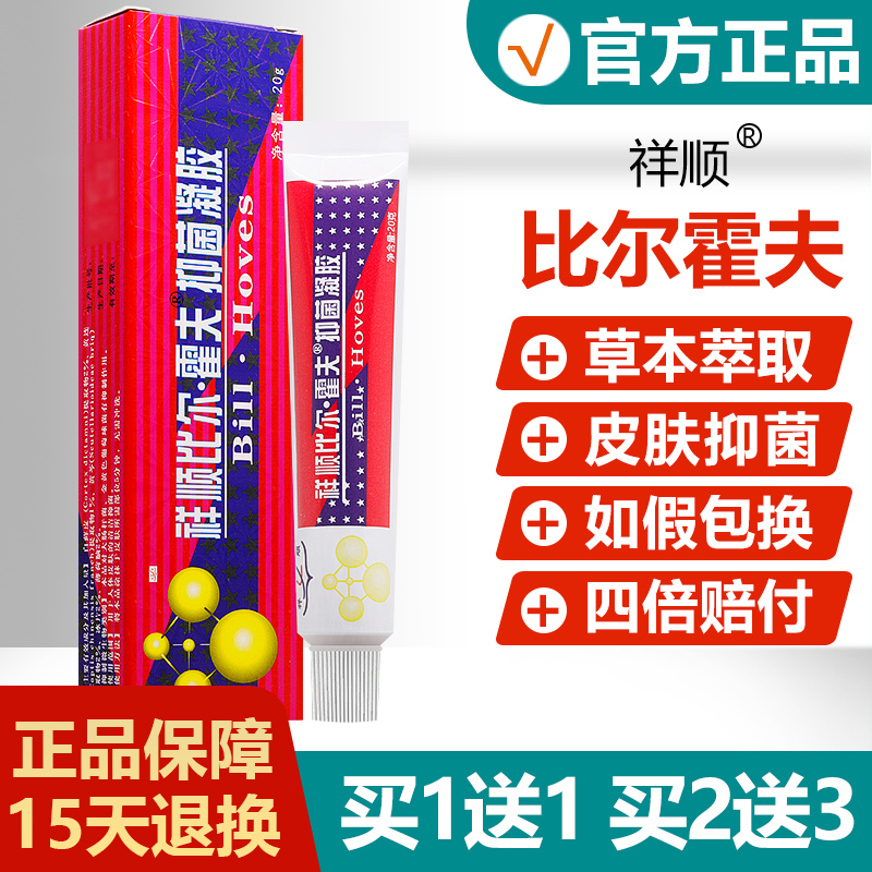 买1送1/买2送3/祥顺比尔霍夫凝胶成人正品皮肤草本软膏抑菌乳膏