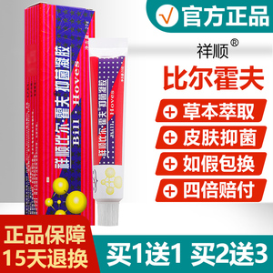 买1送1/买2送3/祥顺比尔霍夫凝胶成人正品皮肤草本软膏抑菌乳膏