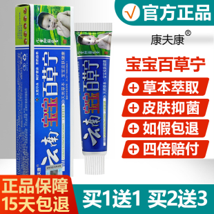 2送3 买1送1 康夫康云南宝宝百草宁乳膏婴幼儿皮肤湿痒抑菌止痒膏