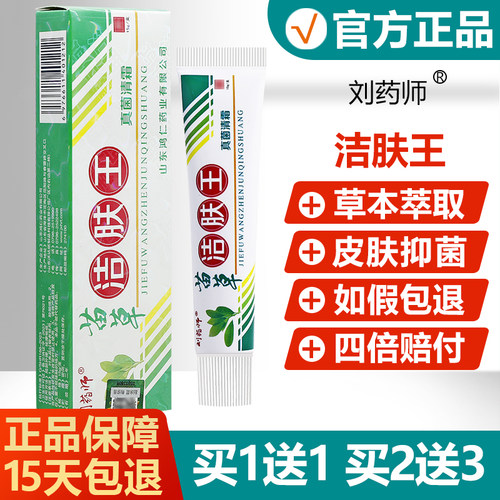 【买1送1】刘药师苗草洁肤王真菌清霜皮肤外用草本抑菌止痒软膏 - 封面