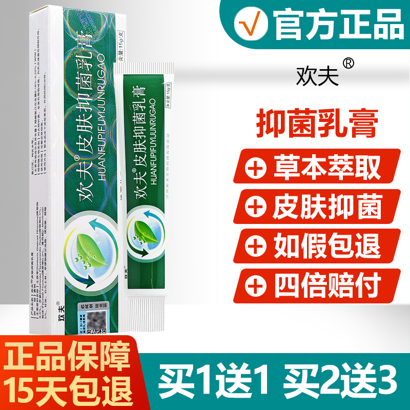 【买1送1】欢夫皮肤抑菌乳膏