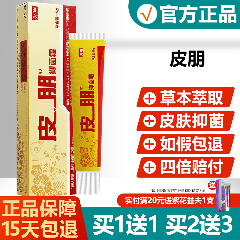 【正品】达芙王迪美皮朋抑菌霜