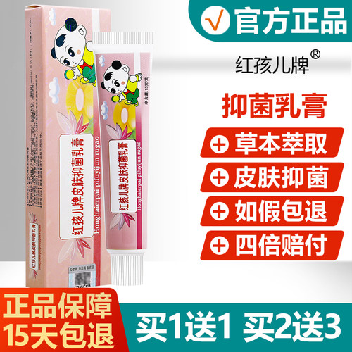 【买1送1】舒立嘉红孩儿牌皮肤抑菌乳膏婴幼儿童宝宝止痒软膏 - 封面