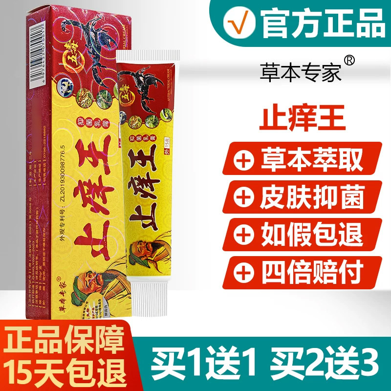【买1送1买2送3】草本专家止痒王抑菌乳膏蚊虫叮咬皮肤外用软膏