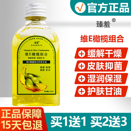 臻羞维E橄榄组合护肤甘油