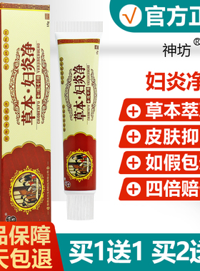买1送1买2送3】神坊草本妇炎净抗菌乳膏女性妇科用抑菌软膏旗舰店