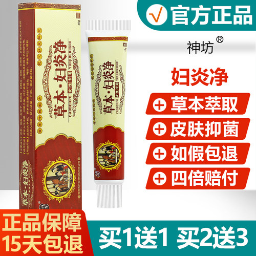 正品神坊草本妇炎净女性抗菌乳膏