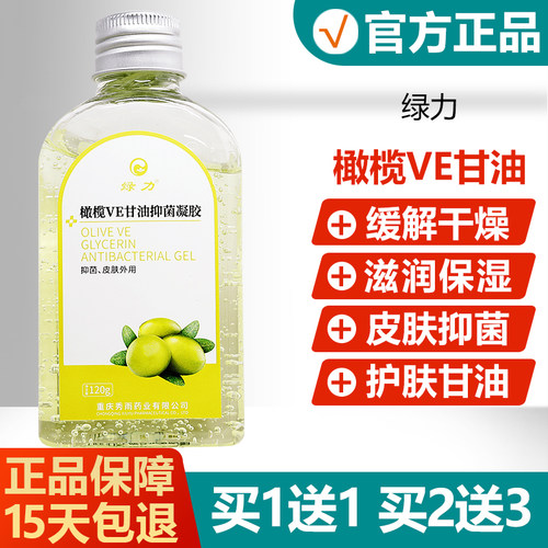 【买1送1买2送3】绿力橄榄VE甘油
