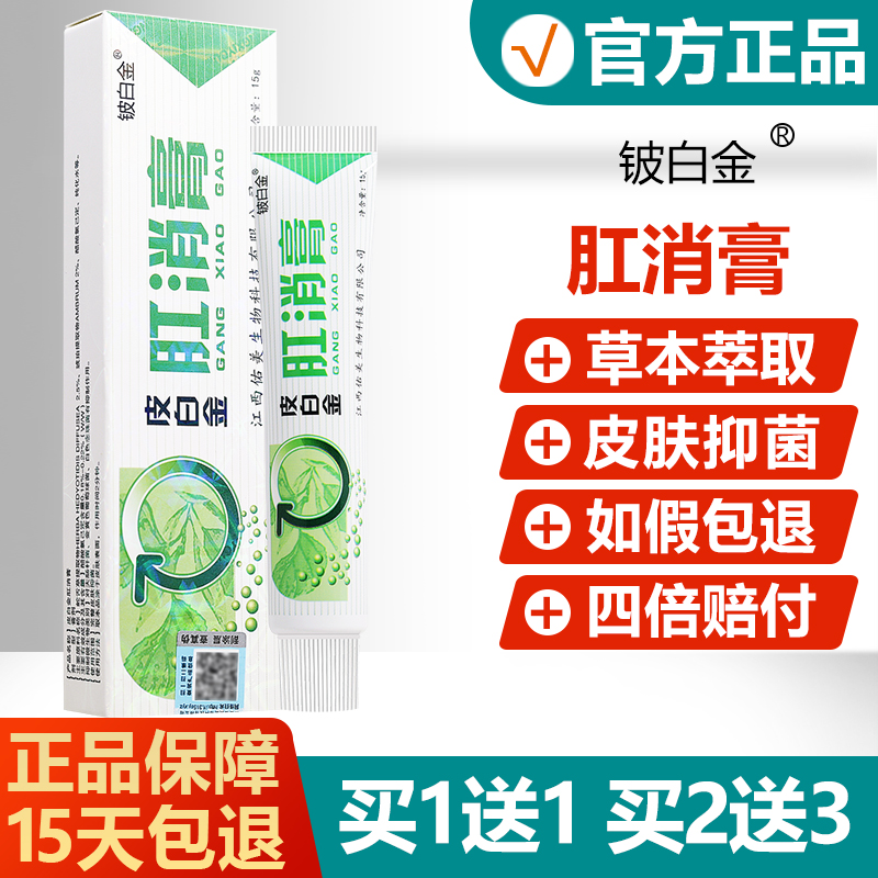 【正品】皮白金肛消膏肛门瘙痒