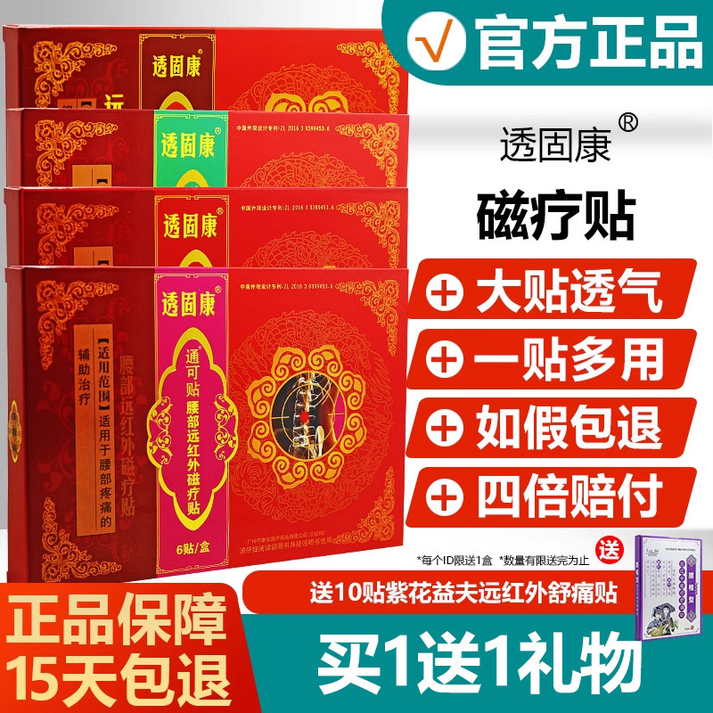 康采艾荘透固康通可贴远红外磁疗贴透骨康痛可贴6贴装