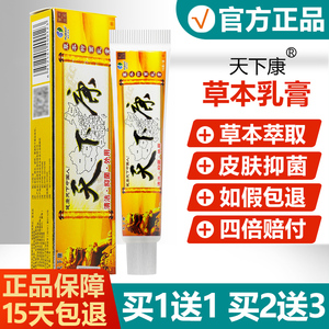 【买1送1/买2送3】天下康草本抑菌乳膏成人皮肤瘙痒抑菌止痒软膏
