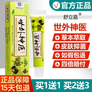 舒立嘉世外神医抑菌乳膏 买2送3 正品 买1送1 世外神医草本软膏