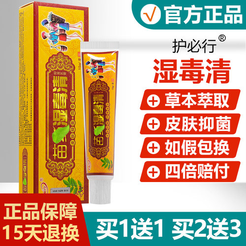 【买1送1】护必行湿毒清抑菌乳膏