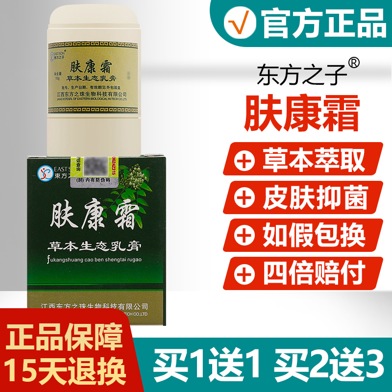 【买1送1/买2送3】肤康霜草本生态乳膏正品东方之子皮肤抑菌软膏 保健用品 皮肤消毒护理（消） 原图主图