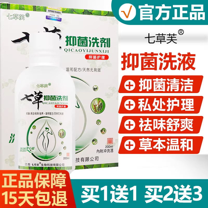 【买1送1】七草芙七草抑菌洗剂女性妇科洗液杀菌去异味私处清洗 8