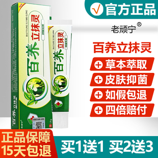 正品老顽宁百养立抹灵抑菌乳膏原同友堂百痒立抹灵外用草本软膏22