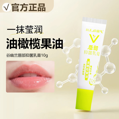 【正品】润禾谷幽兰唇部抑菌乳膏