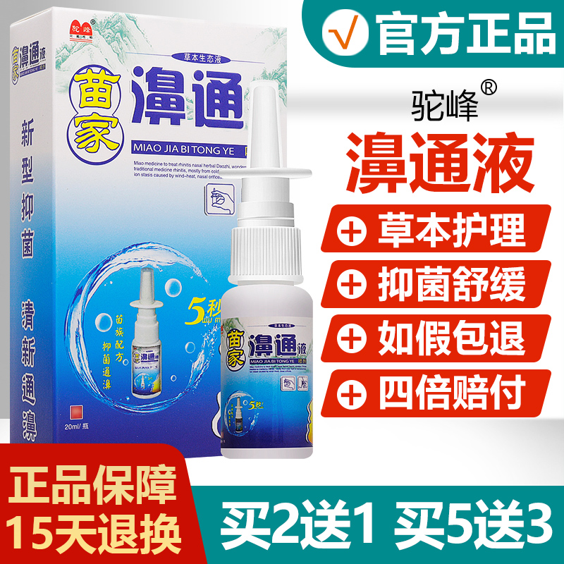 驼峰苗家濞通液喷剂20ml