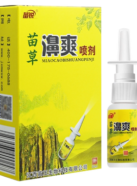 买1送1买2送3】苗锐苗草濞爽喷剂