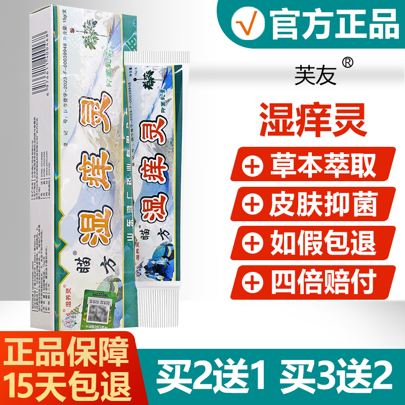 【正品】芙友瞄方湿痒灵抑菌乳膏