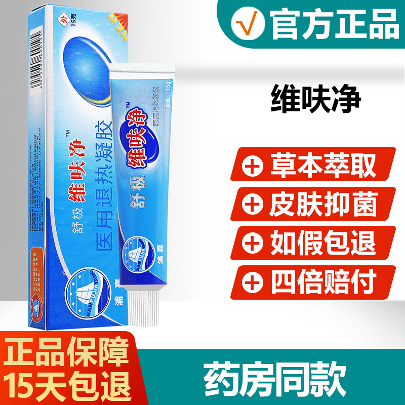 【官方正品】舒极维呋净浦嘉南洋维肤净皮肤外用凝胶舒极膏旗舰店