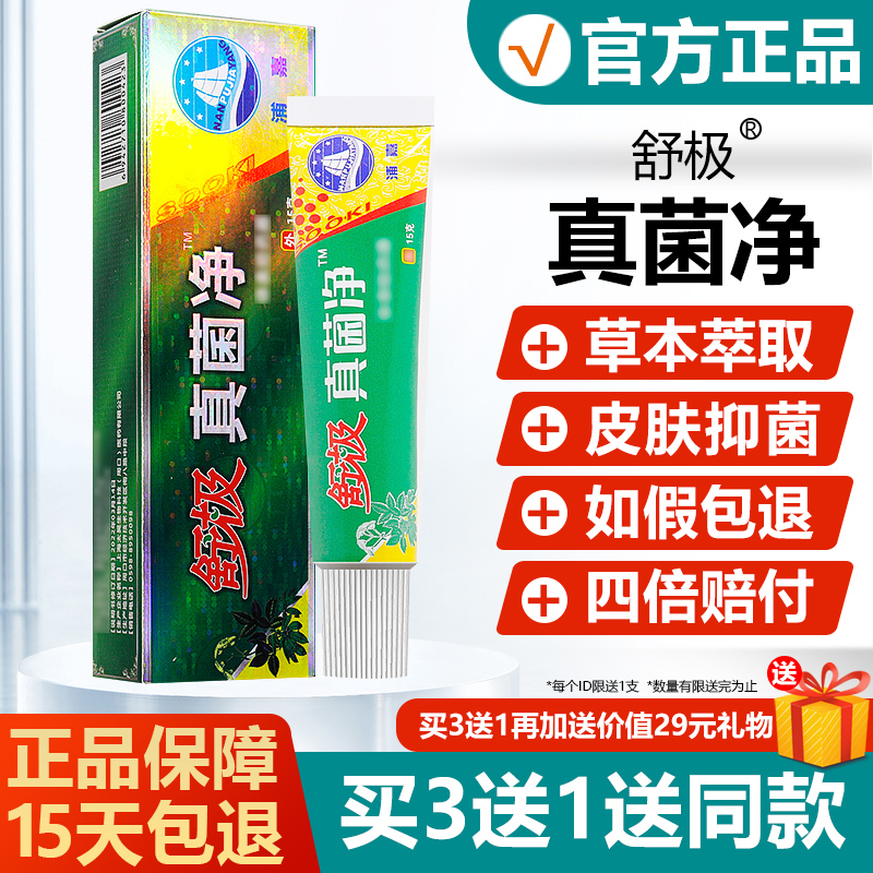 【正品】舒极真菌净抑菌膏止痒膏