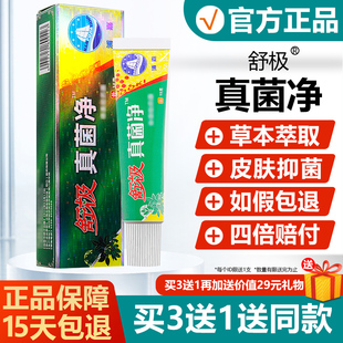 浦嘉南洋皮肤止痒软膏中药乳膏 舒极真菌净抑菌膏正品 买3送1