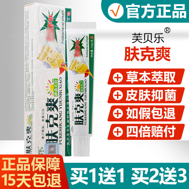 【买1送1】芙贝乐肤克爽抑菌乳膏皮肤外用草本止痒软膏 4507
