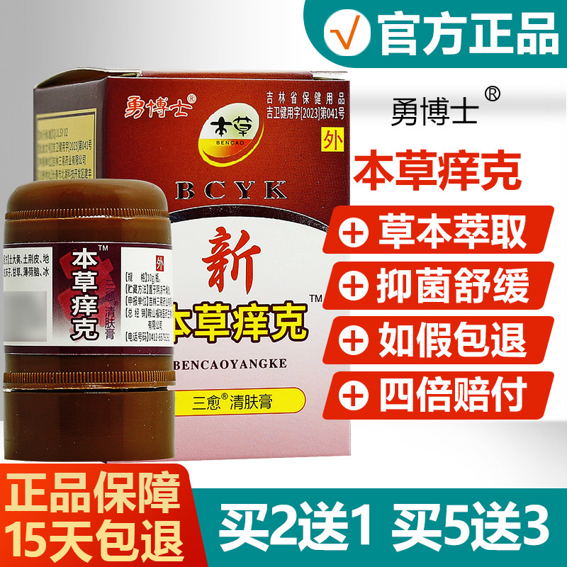 【买2送1】清肤膏抑菌膏草本乳膏原名勇博士新本草痒克私处止痒霜