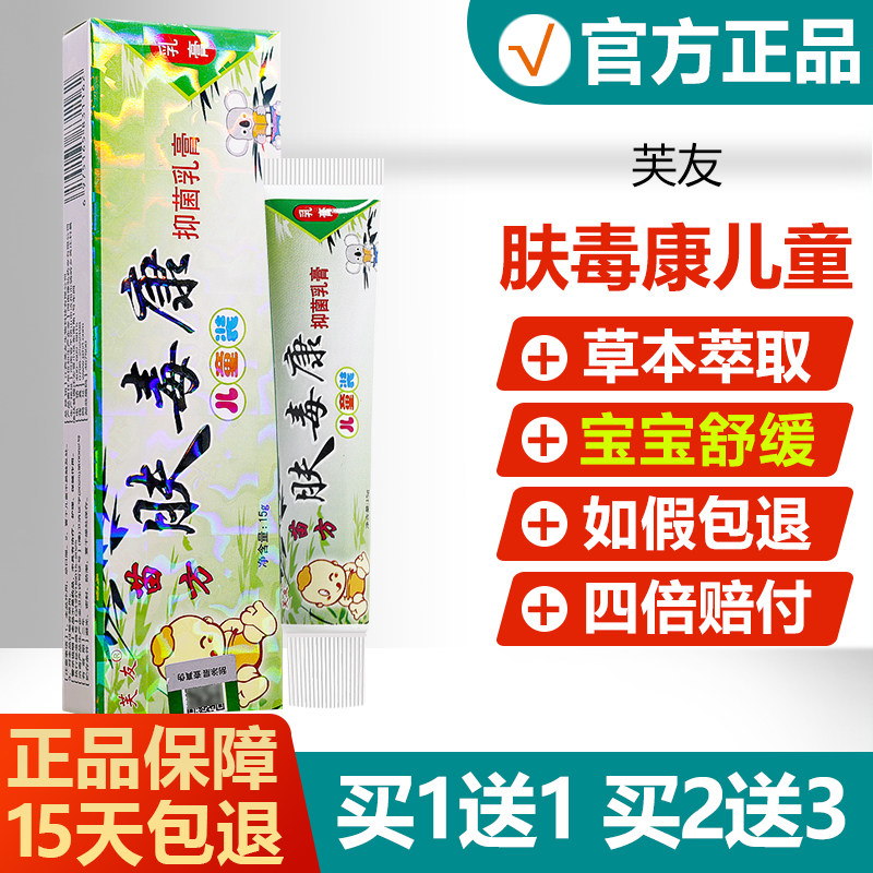 【买1送1】芙友苗方肤毒康抑菌乳膏儿童型婴幼儿宝宝止痒软膏 032