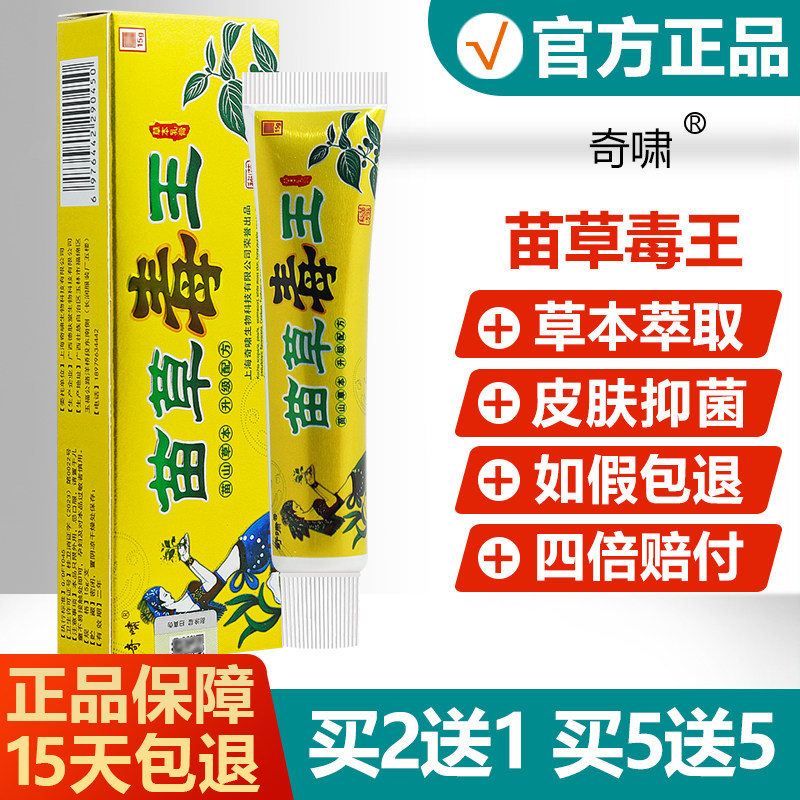 【买2送1买5送5】奇啸苗草毒王草本乳膏大腿内侧皮肤止痒抑菌软膏,保健用品,皮肤消毒护理（消）,淘宝优惠券,粉丝福利购,淘宝优惠卷