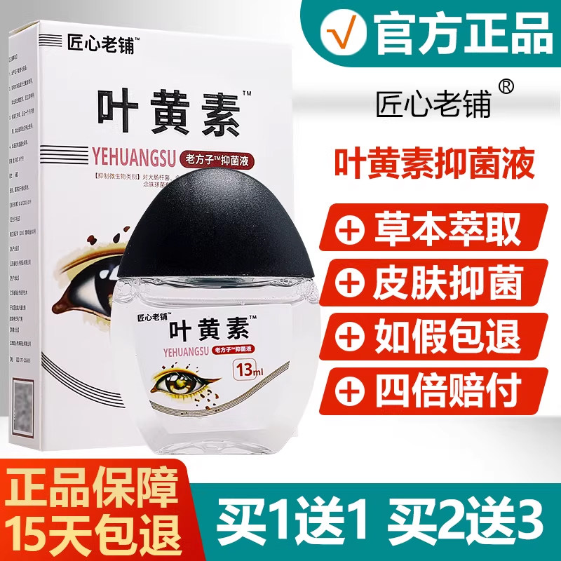 【买1送1买2送3】匠心老铺叶黄素眼部液抑菌滴液眼疲劳干涩痒