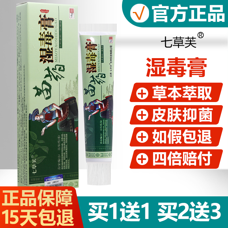 【正品】七草芙湿毒膏止痒软膏