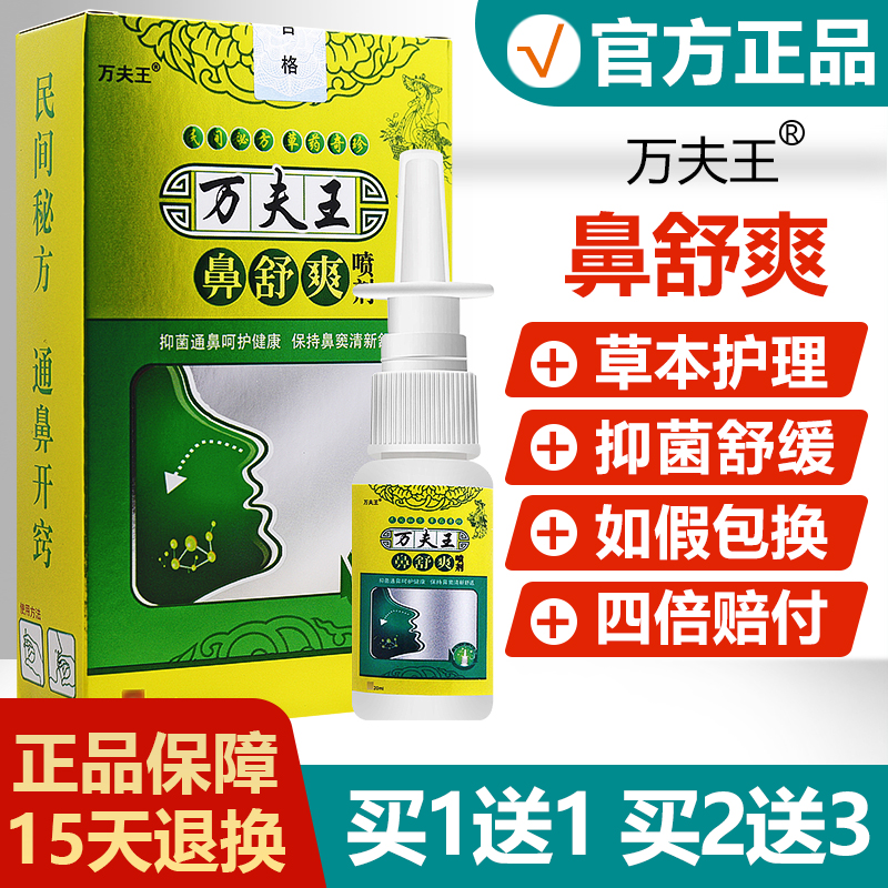 【买1送1/买2送3】万夫王鼻舒爽喷剂鼻塞鼻堵鼻涕濞舒爽喷雾