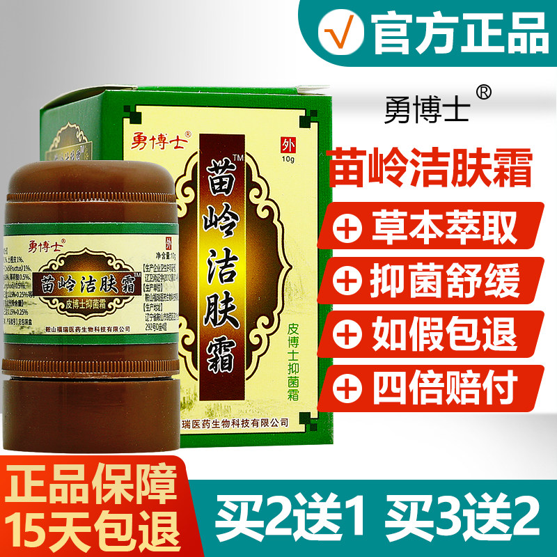【买2送1】勇博士苗岭洁肤霜皮博士抑菌霜皮肤外用草本止痒乳膏 1