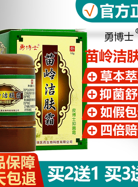 【买2送1】勇博士苗岭洁肤霜皮博士抑菌霜皮肤外用草本止痒乳膏