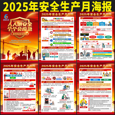 2025年安全生产月海报宣传画工厂车间工地挂图贴纸安全施工展板