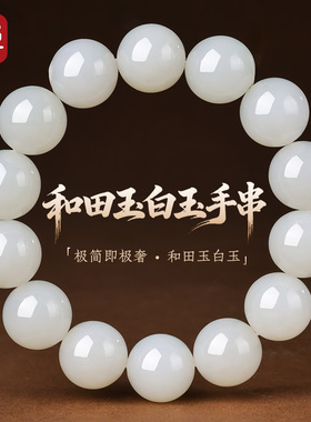 印象眸和田玉手串男女款白玉手链