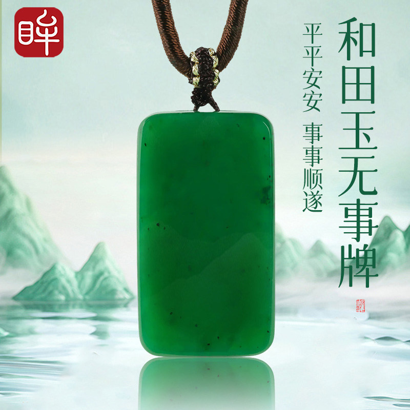印象眸和田玉吊坠男女款碧玉平安无事牌玉坠玉牌玉石生日礼物