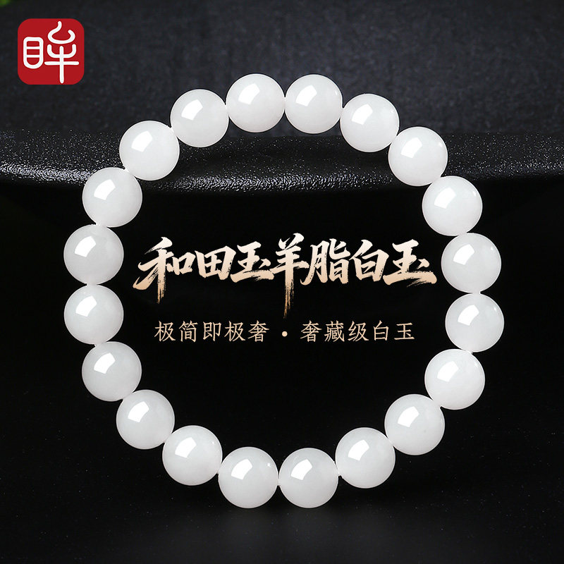 印象眸和田玉手串男女款白玉圆珠单圈玉石手链生日礼物【臻选级】