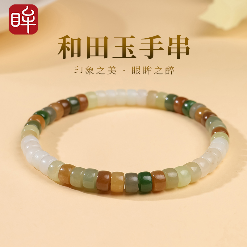印象眸和田玉手串男女款直切面