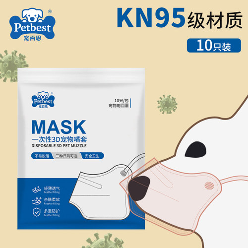 狗狗通用口罩NK95材质一次性嘴套